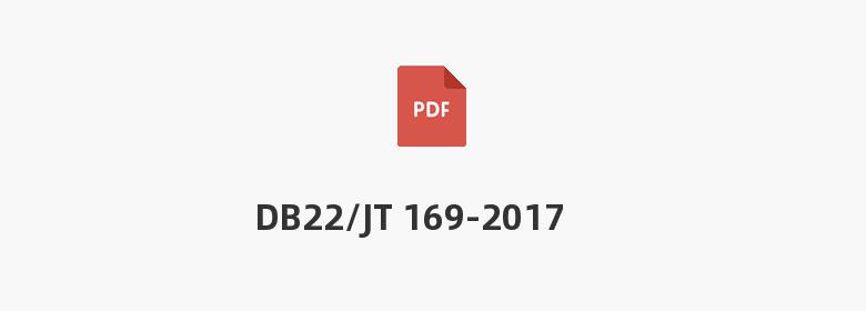 DB22/JT 169-2017